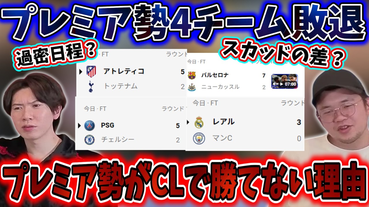 プレミア勢がCLベスト16で4チーム敗退プレミア勢がCLで勝てない理由を考えるプレチャン...#プレチャン #プレチャン切り抜き #チャンピオンズリーグ