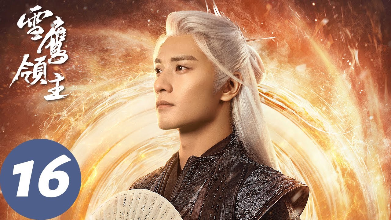 ENG SUB【雪鹰领主 Snow Eagle Lord】EP16 司徒鸿诬陷东伯雪鹰，余靖秋赴南琴调查父母线索（许凯、古力娜扎）