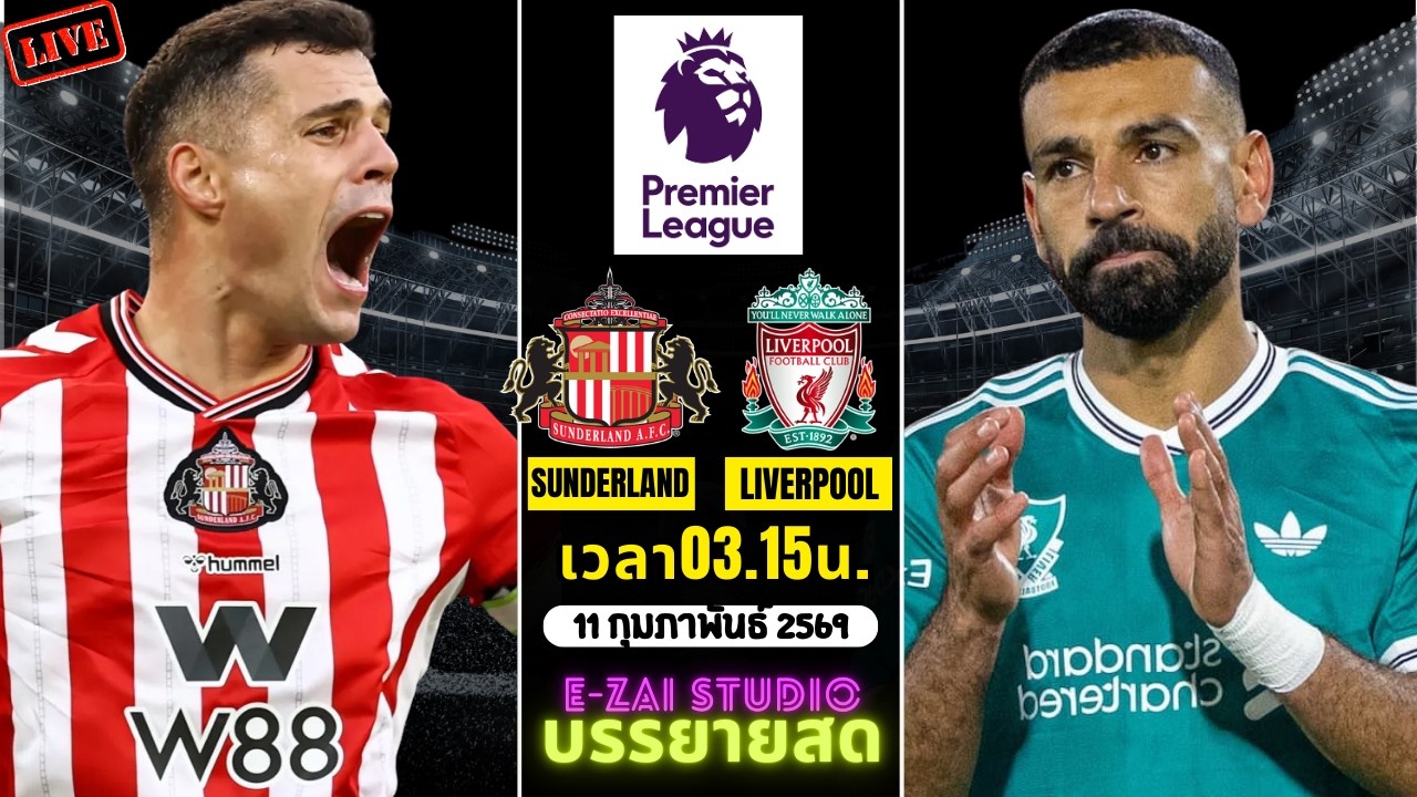 🔴LIVESCORE พากย์สด : ซันเดอร์แลนด์ vs ลิเวอร์พูล พรีเมียร์ลีก อังกฤษ 2025-26