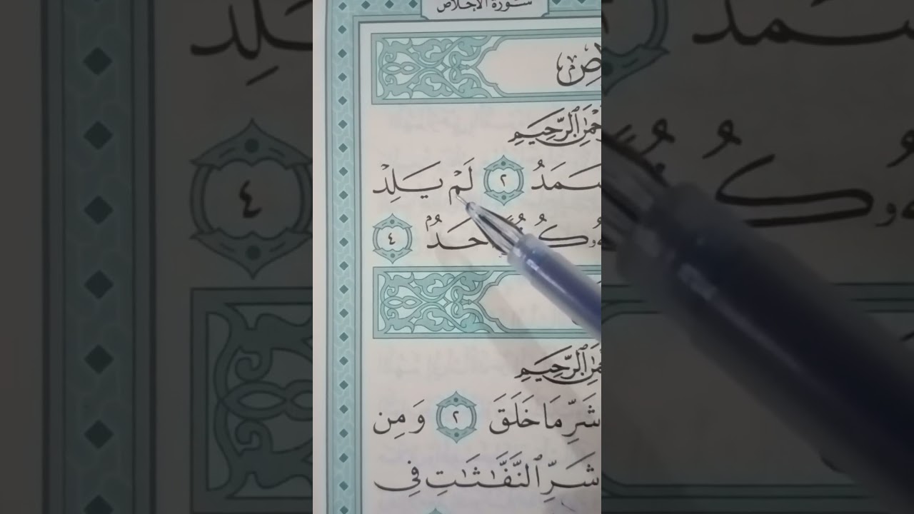 تهجئة سورة الإخلاص
