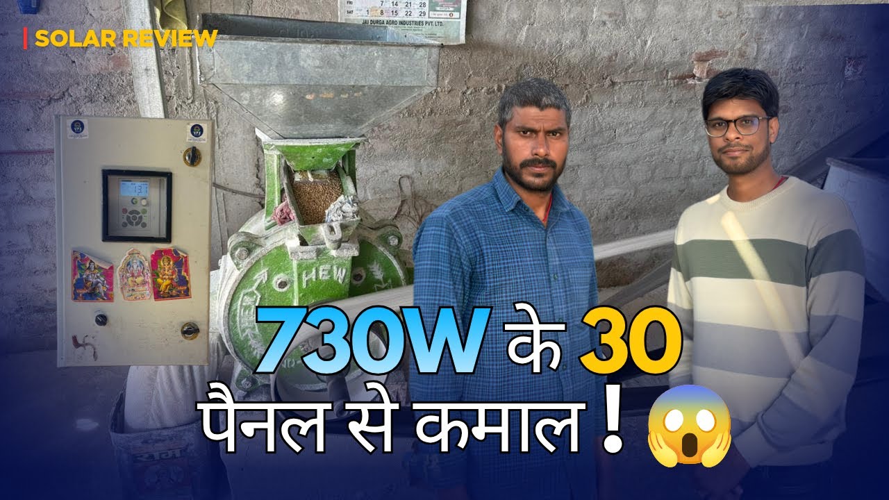 730W HJT के 30 पैनल से 15HP मोटर और 3 मशीन एक साथ – देख कर होश उड़ जाएंगे 😱