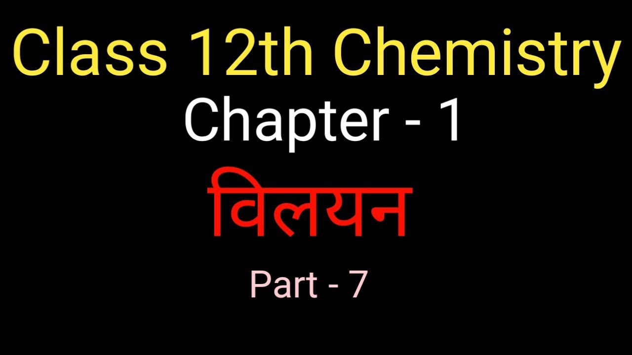 Class 12th Chemistry विलयन राउल्ट का नियम?