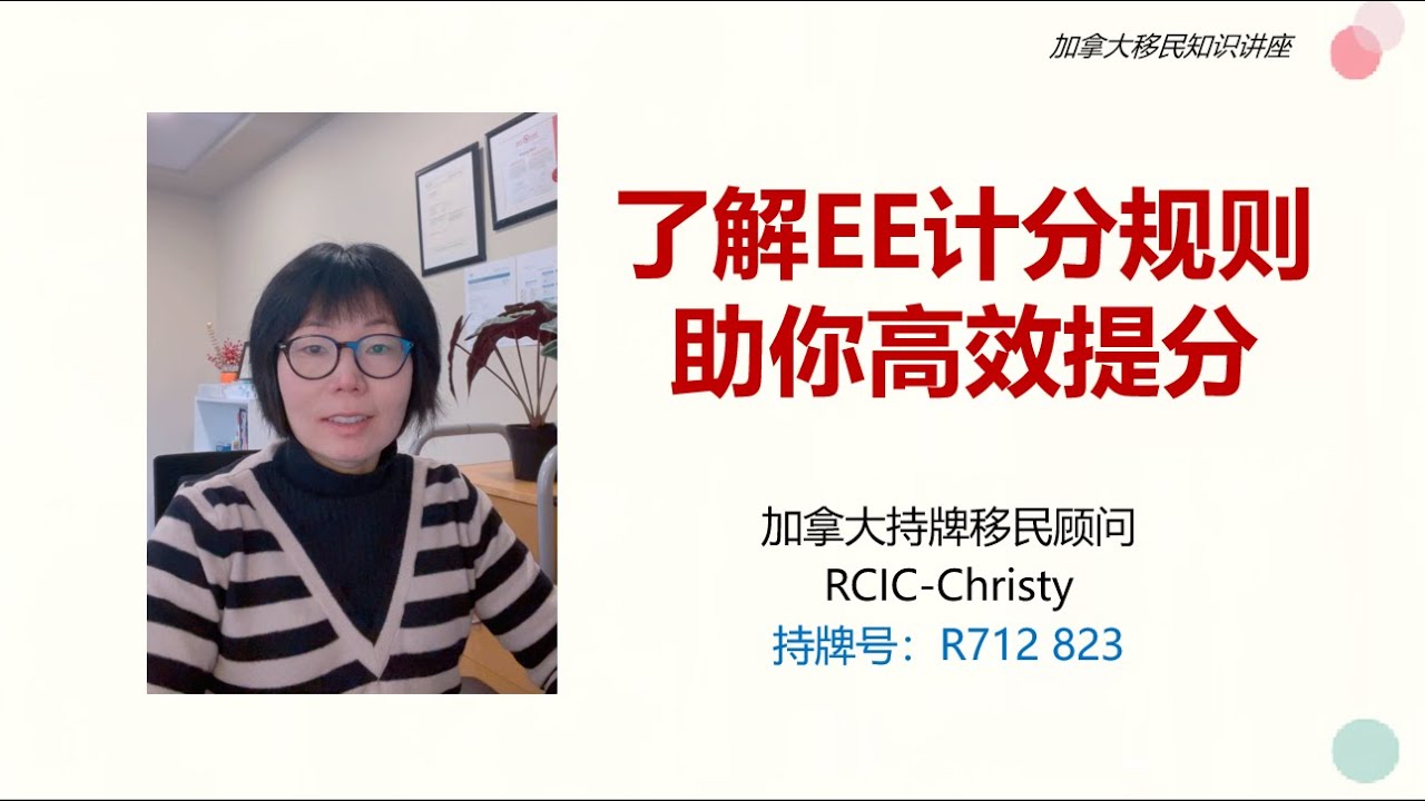 联邦EE移民申请误区-你中了几个？了解EE计分规则， 高效提分、不走弯路！