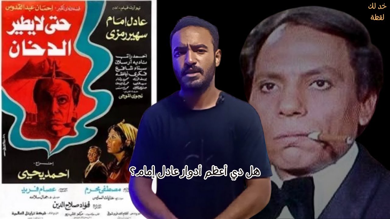 العبقري اللي سبق عصره؟ تحليل فيلم حتى لا يطير الدخان – سر تحول عادل إمام! #خد_لك_لقطة