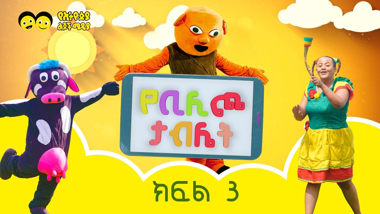 የቢሊጮ ታብሌት/Ye Bilicho Tablet/ Ye Ethiopia Lijoch Tv Part 3 /የኢትዮጵያ ልጆች ቲቪ/ ትምህርታዊ ድራማ ክፍል 3