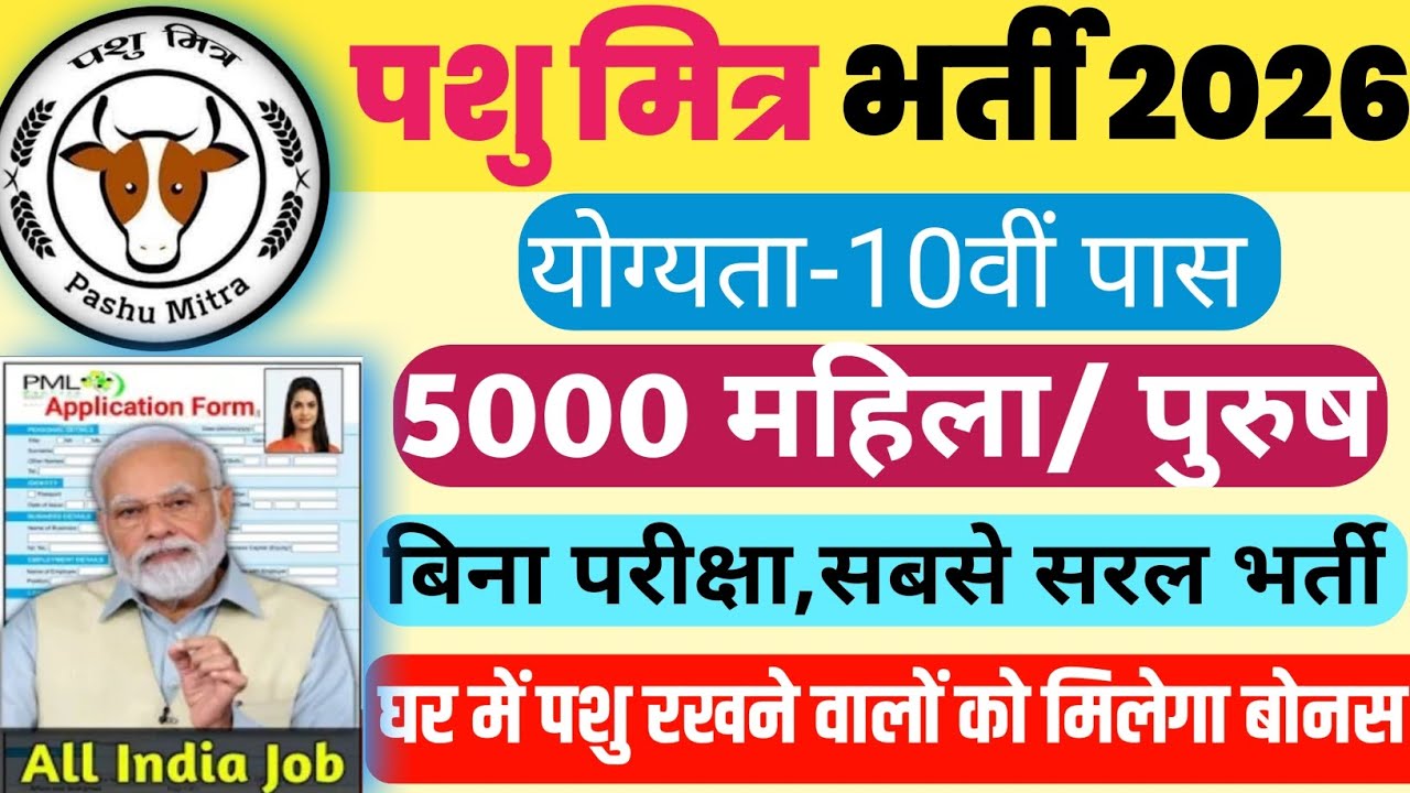 ऑल इंडिया भर्ती 2026। पशुपालन वालों को भी मिलेगा गवर्नमेंट जॉब का मौका। 10वीं वालों को बड़ा मौका।