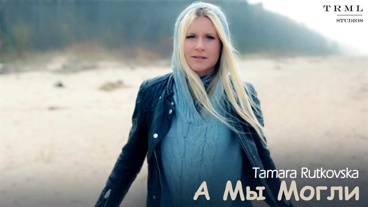 Tamara Rutkovska - А Мы Могли