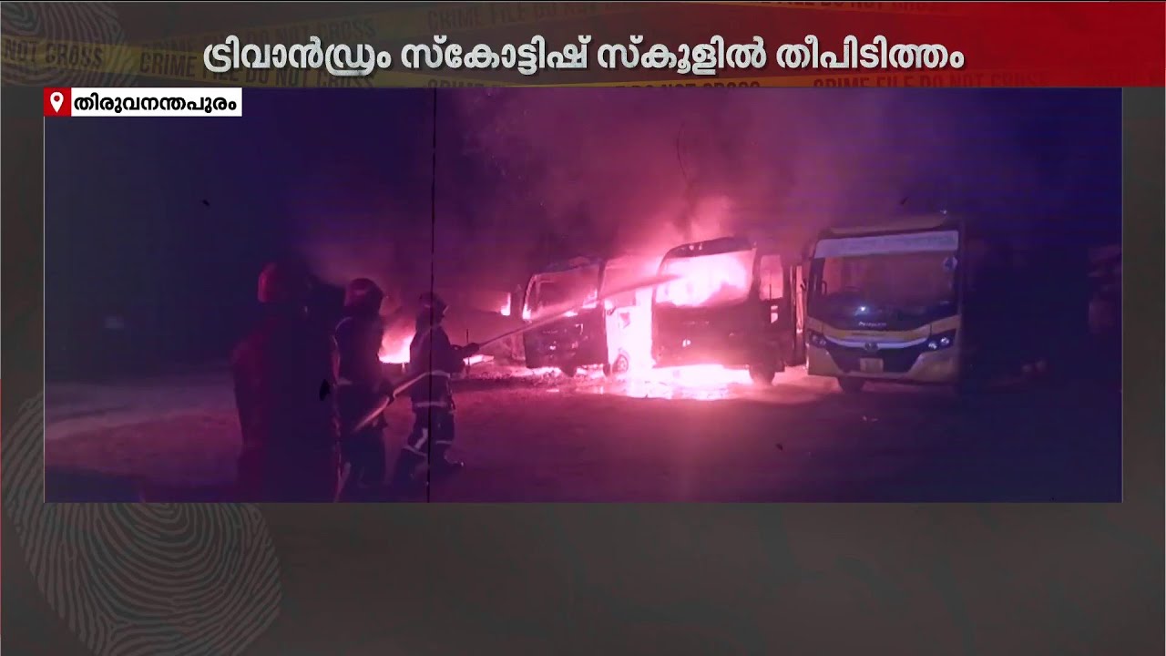 സ്‌കൂള്‍ ഗ്രൗണ്ടില്‍ പാര്‍ക്ക് ചെയ്തിരുന്ന ബസുകള്‍ക്ക് തീപിടിച്ചത് എങ്ങനെ?  | School Bus Fire