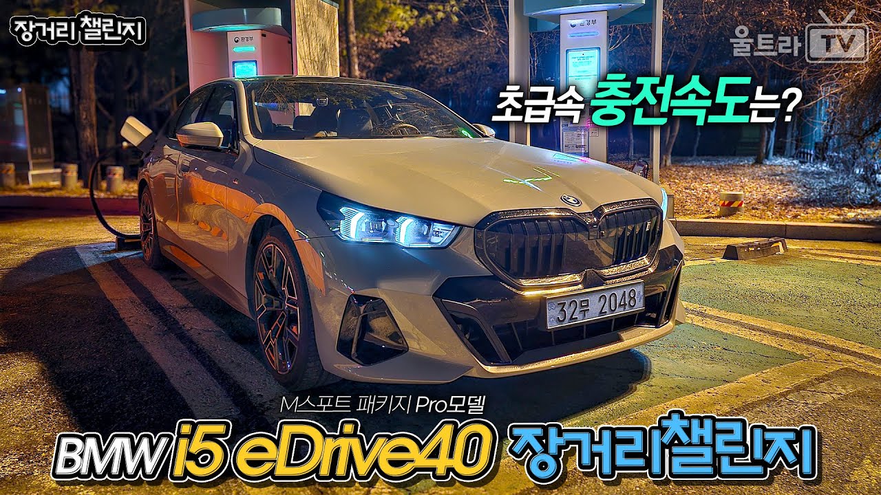 BMW i5 eDrive40 MSP Pro 동계장챌│초급속 충전 최고속도는?! [장거리챌린지]