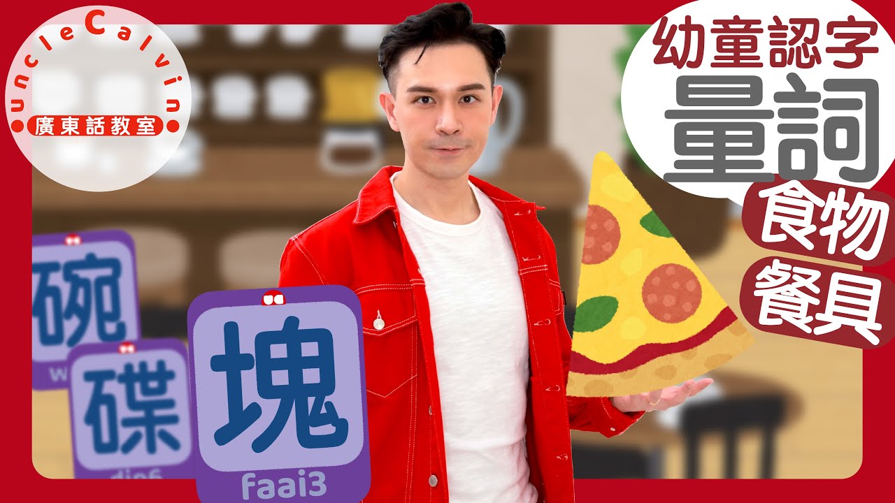 【飲食餐具量詞】Quantifiers about FOODS & DRINKS in Cantonese I 幼童認字 for Toddlers I 廣東話教室 I 字幕