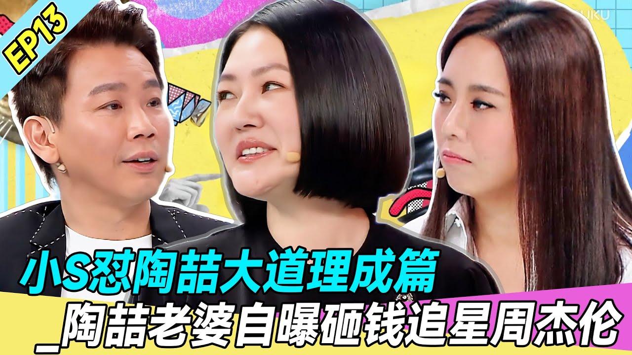 【FULL】EP13 | 小S怼陶喆大道理成篇_陶喆老婆自曝砸钱追星周杰伦🔥💥！ |