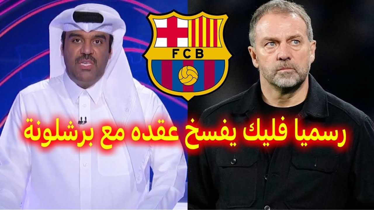 رسميا و اخر الاخبار من كاتالونيا المدرب هانز فليك يفسخ عقده مع الفريق الكاتالوني