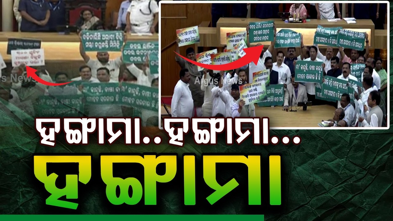 ହଙ୍ଗାମା...ହଙ୍ଗାମା...ହଙ୍ଗାମା |Odisha Assembly Adjourned Again As BJD MLA Continue Uproar |Watch Video