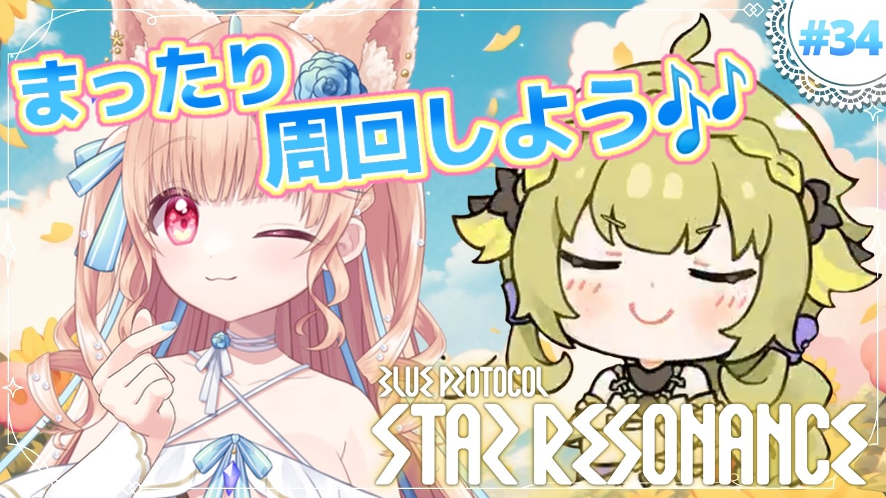 #34🌟#スタレゾ┊ティナ周回した～いなっ🌟ドカ食い気絶からめざめたらまたしてもずびずびになっていたにゃ🐾┊ブループロトコル：スターレゾナンス #ひよめもりー