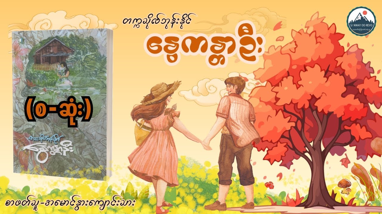 တက္ကသိုလ်ဘုန်းနိုင် - နွေကန္တာဦး ( စ - ဆုံး )
