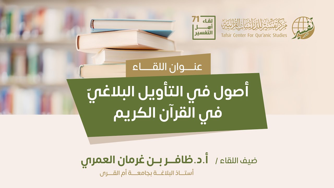 لقاء أهل التفسير 71 || أصول في التأويل البلاغي في القرآن الكريم