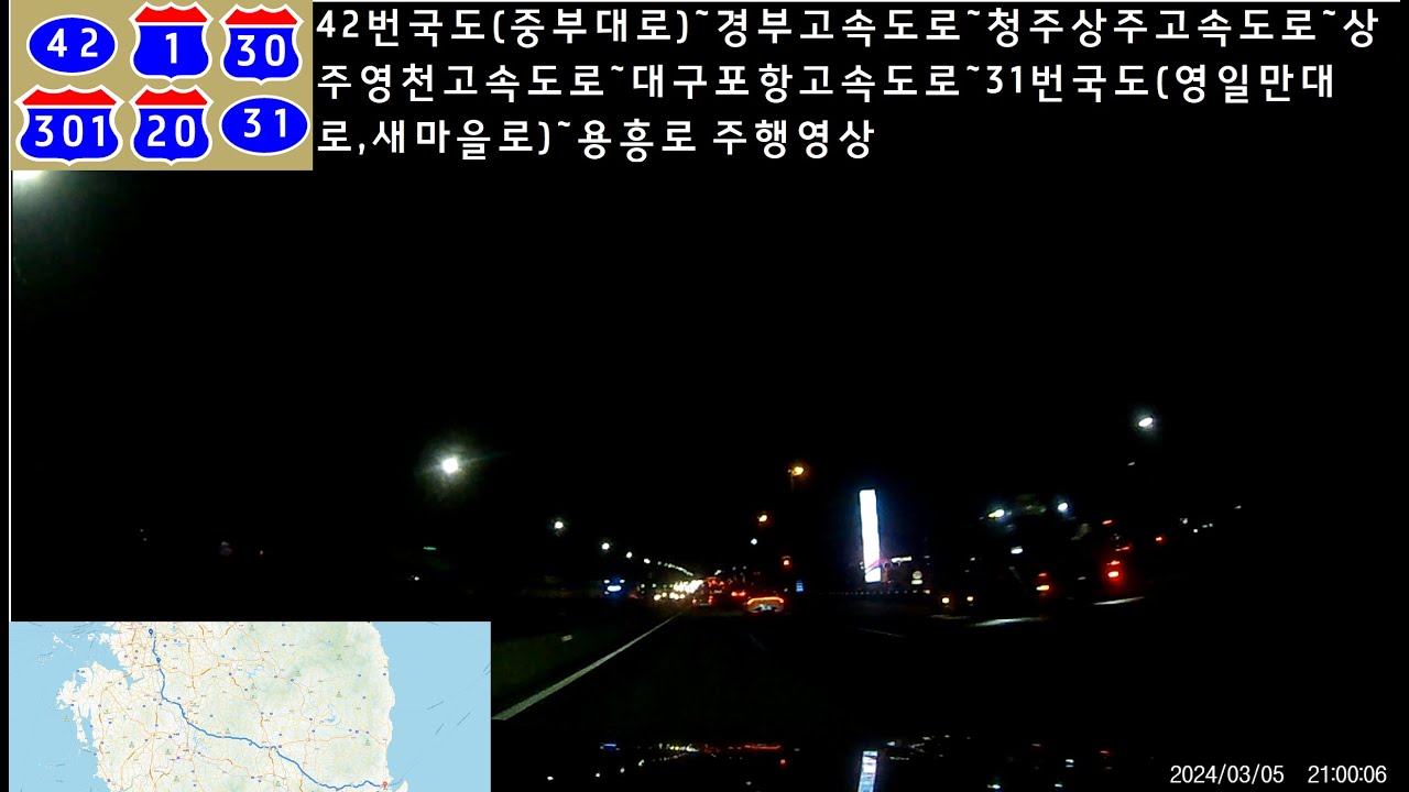 42번국도(중부대로)~경부고속도로~청주상주고속도로~상주영천고속도로~대구포항고속도로~31번국도(영일만대로,새마을로)~용흥로 주행영상