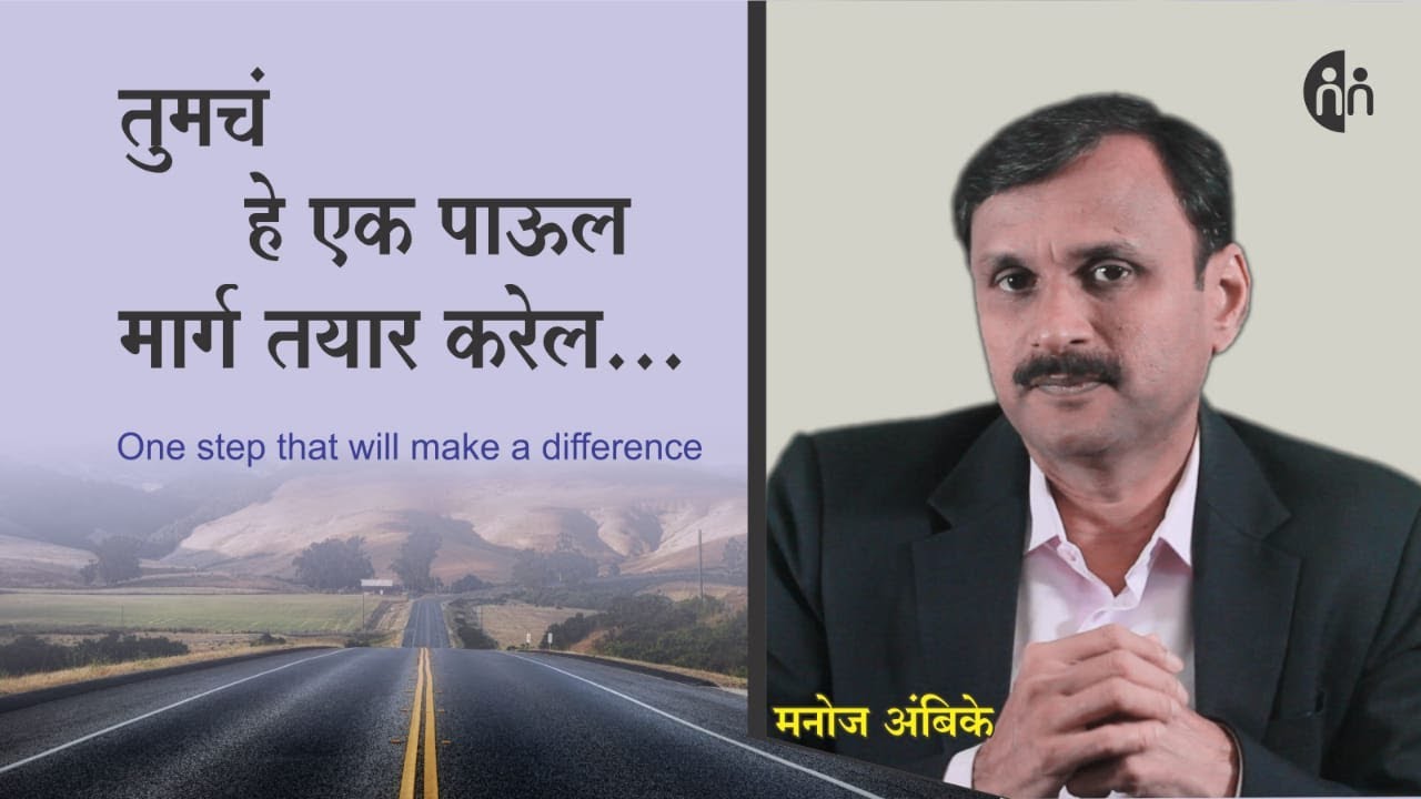 ही तुमची कृती चमत्कार घडवू शकते | One step that will make a difference | Manoj Ambike Ep - 85
