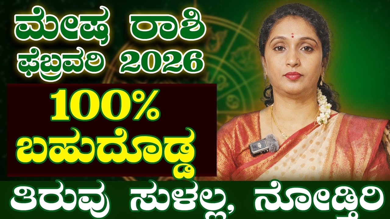 ರಾಜಯೋಗ: ಮೇಷ ರಾಶಿ ಫೆಬ್ರವರಿ 2026 | Mesha Rashi Febraury 2026 #rashibhavishya