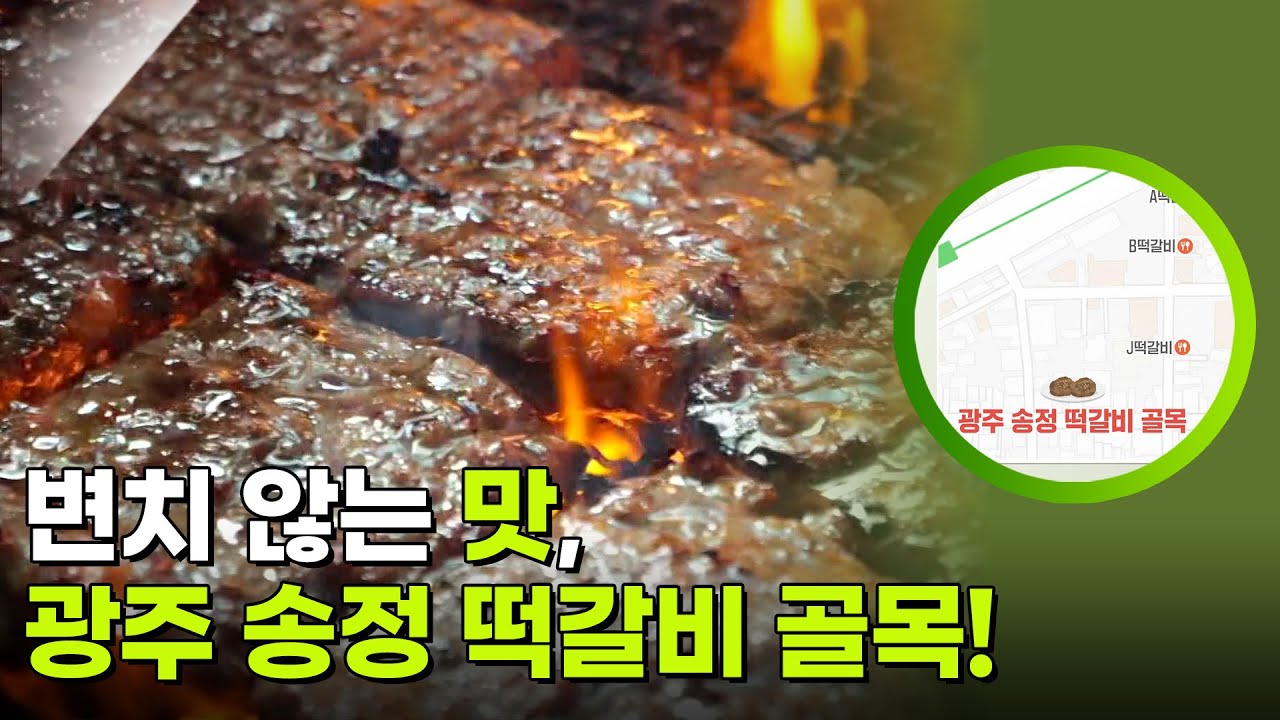 변치 않는 맛, 광주 송정 떡갈비 골목! [생활의 발견] | KBS 260202 방송