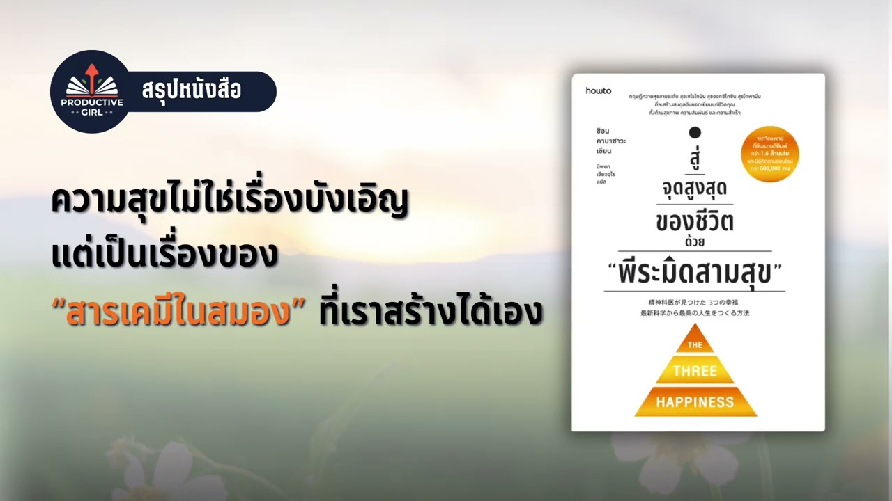 สรุปหนังสือ สู่จุดสูงสุดของชีวิตด้วย “พีระมิดสามสุข