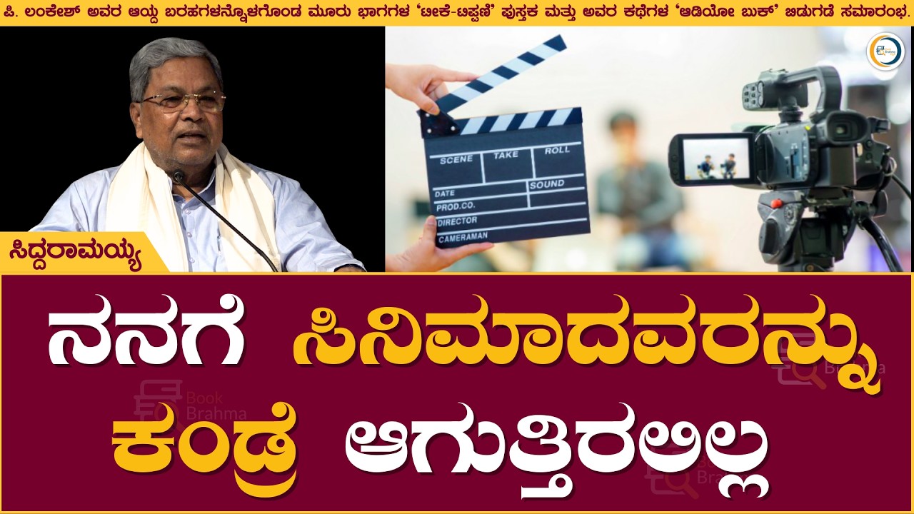 ನನಗೆ ಸಿನಿಮಾದವರನ್ನು ಕಂಡ್ರೆ ಆಗುತ್ತಿರಲಿಲ್ಲ  | Siddaramaiah | P Lankesh | Book Brahma