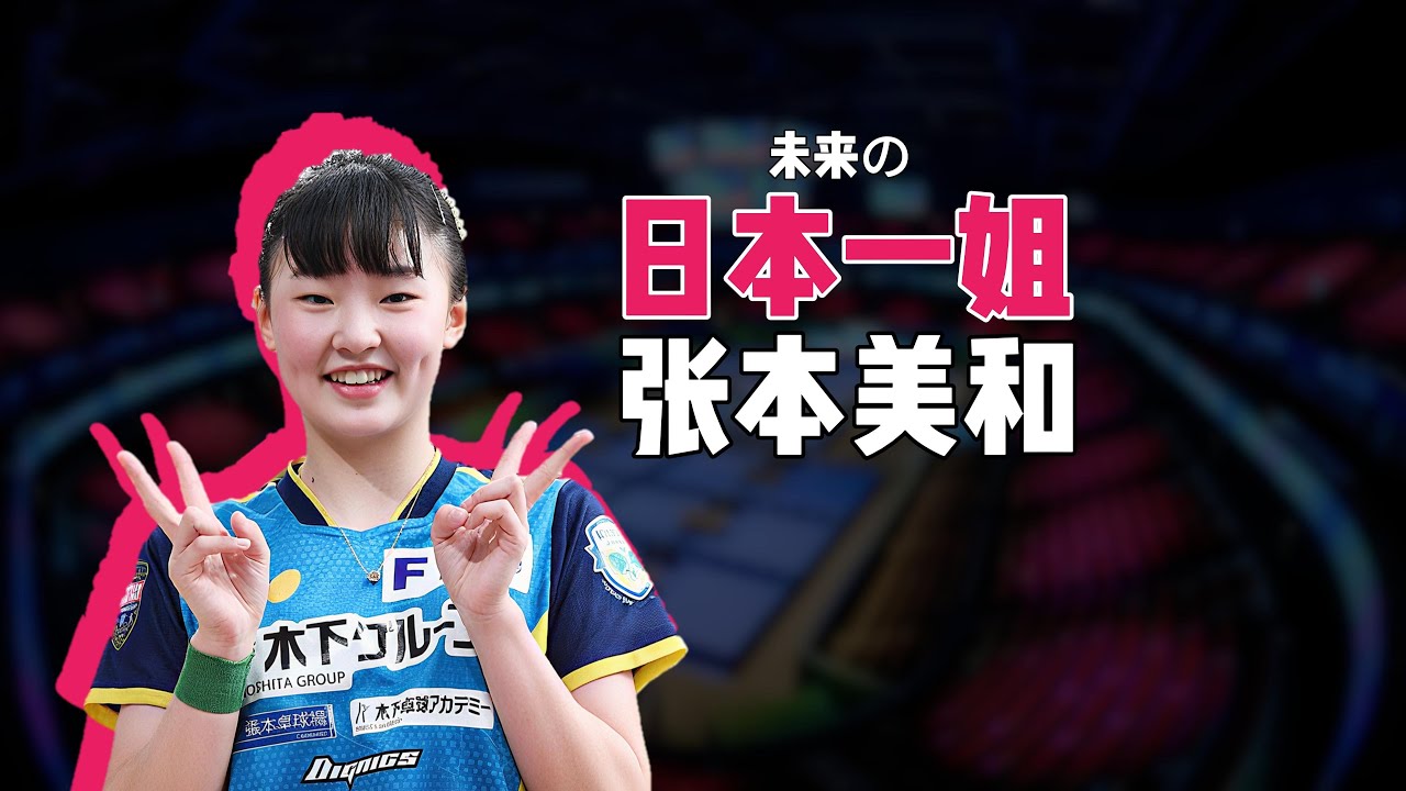 硬核技战术|一口气看懂张本美和