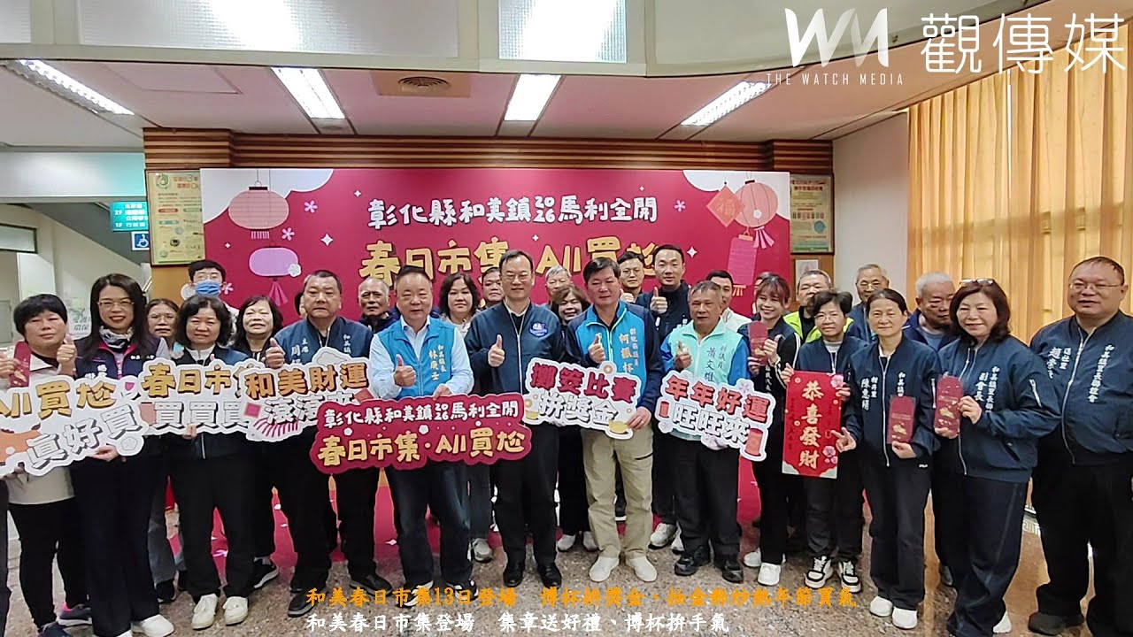 和美春日市集13日登場　博杯拚獎金、抽金飾炒熱年節買氣
