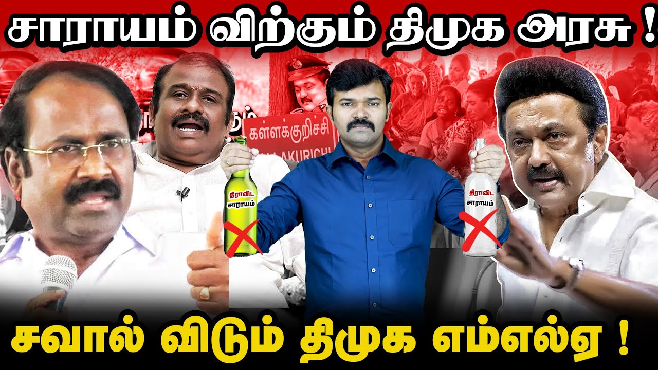 ஓட்டலில் சாராயம் விற்கும் எம்எல்ஏ | கடும் கோவத்தில் ஸ்டாலின் | முடிவுக்கு வரும் திமுகவின் அதிகாரம் |