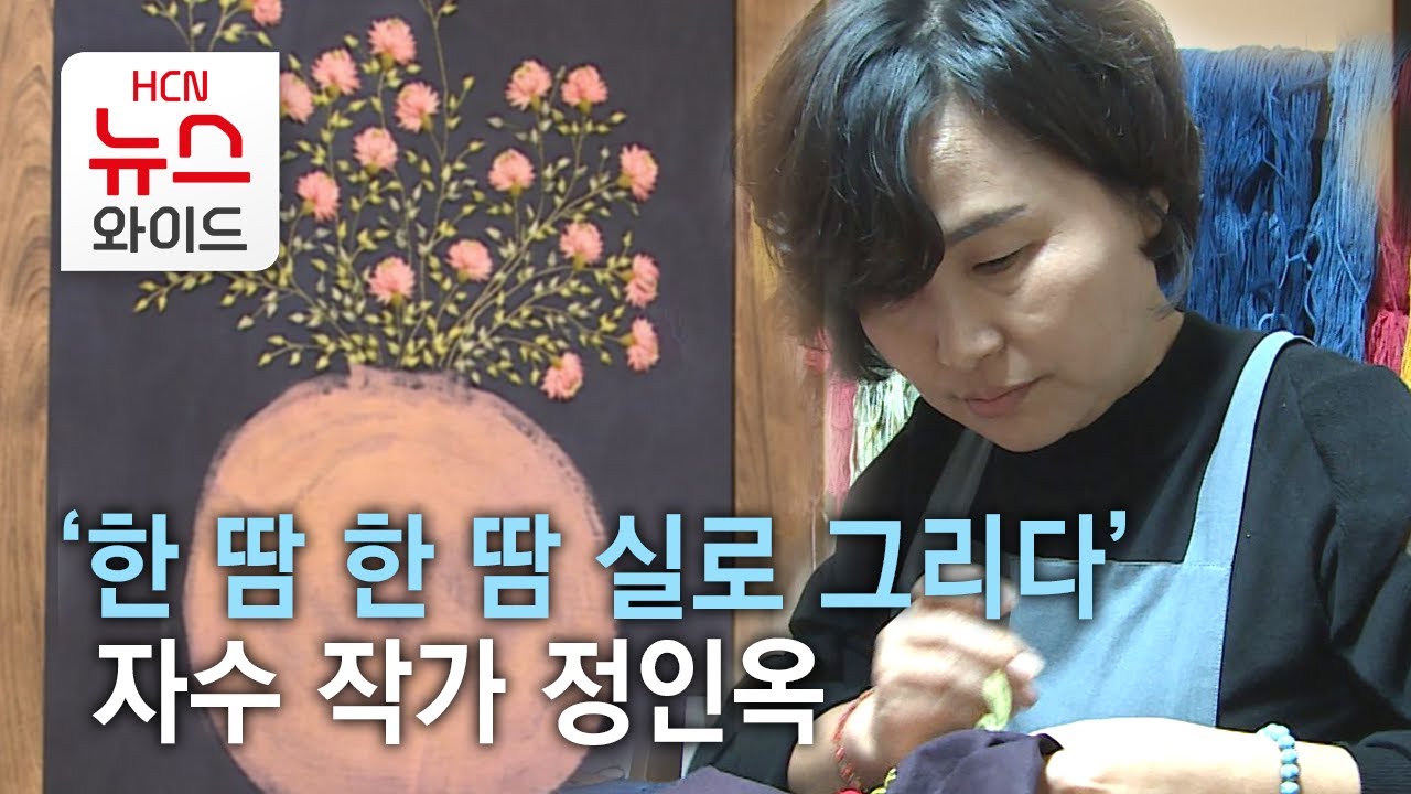 [문화다이어리]한 땀 한 땀 실로 그리다&rsquo; 자수 작가 정인옥/HCN 충북방송