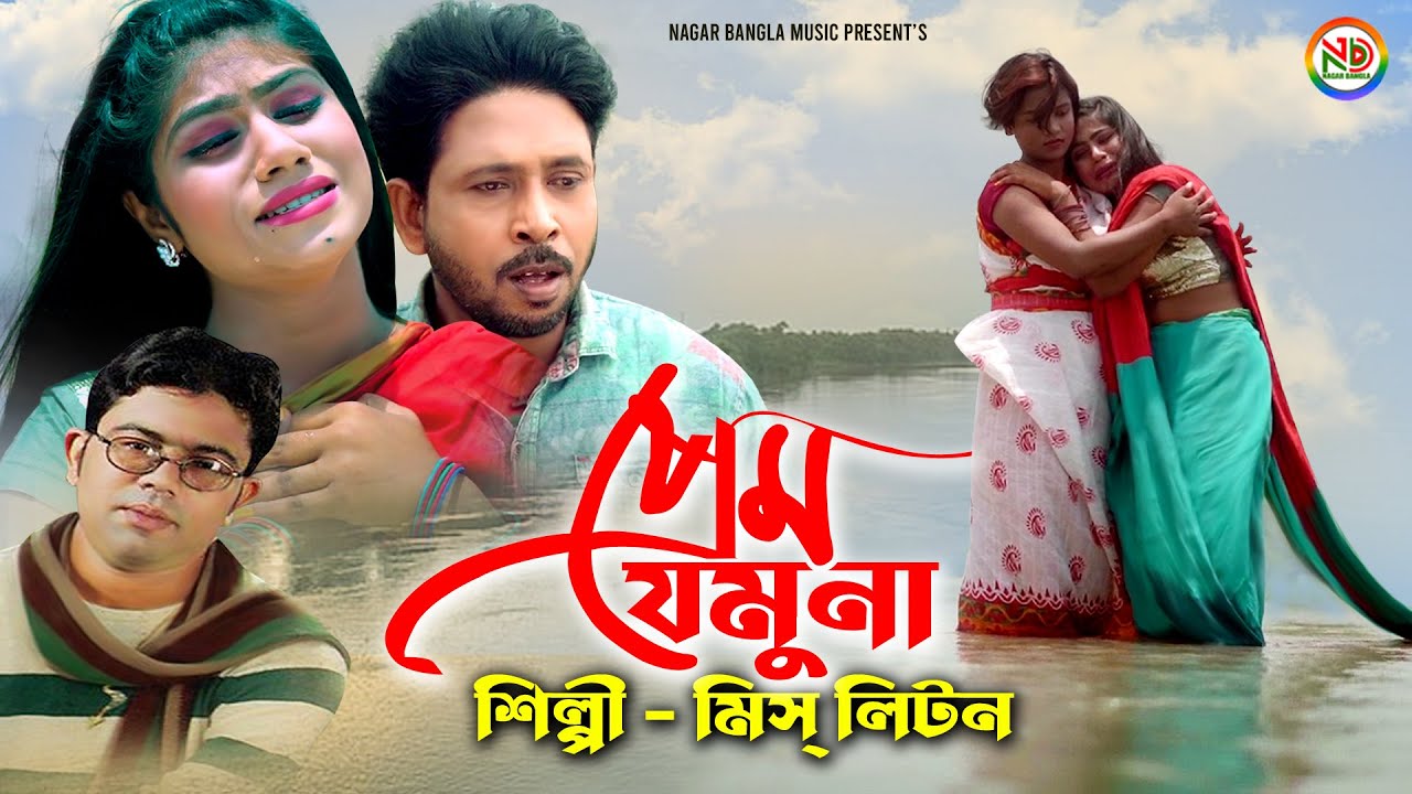 Prem Jamuna | Miss Liton Video Gaan 2022 | New Bangla Song 2022 | Kfc Shanto