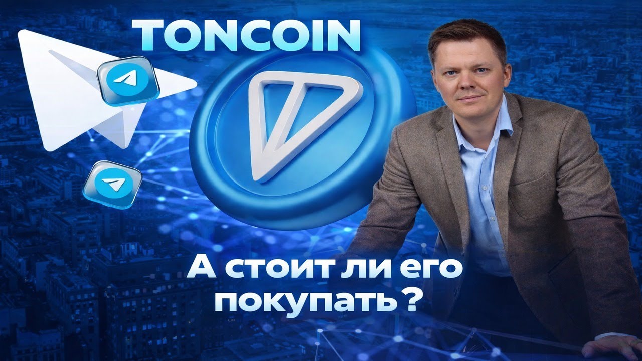 Toncoin обзор проекта | Стоит ли сейчас покупать ton ?