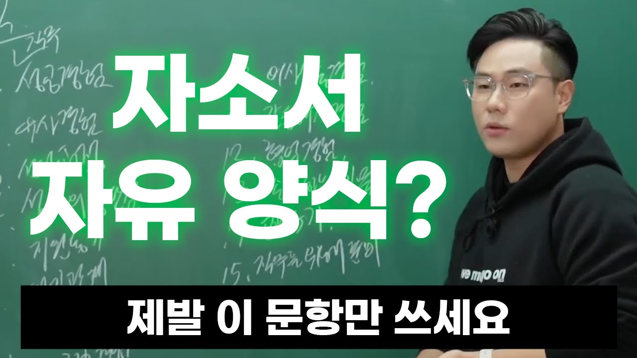 자소서 필수 문항