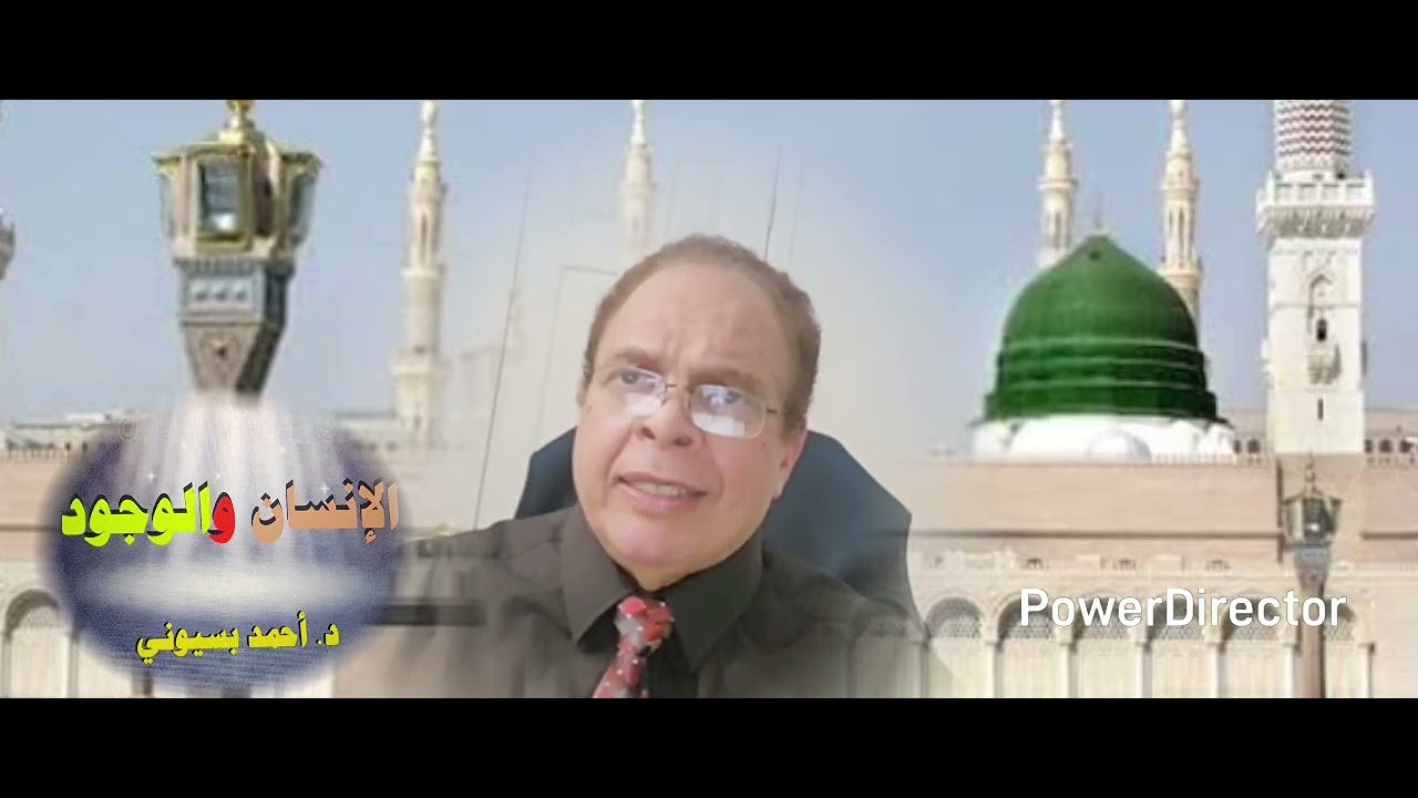 محاضرة للدكتور احمد بسيوني عن الإيمان بالغيب من كتابه الإنسان والوجود 