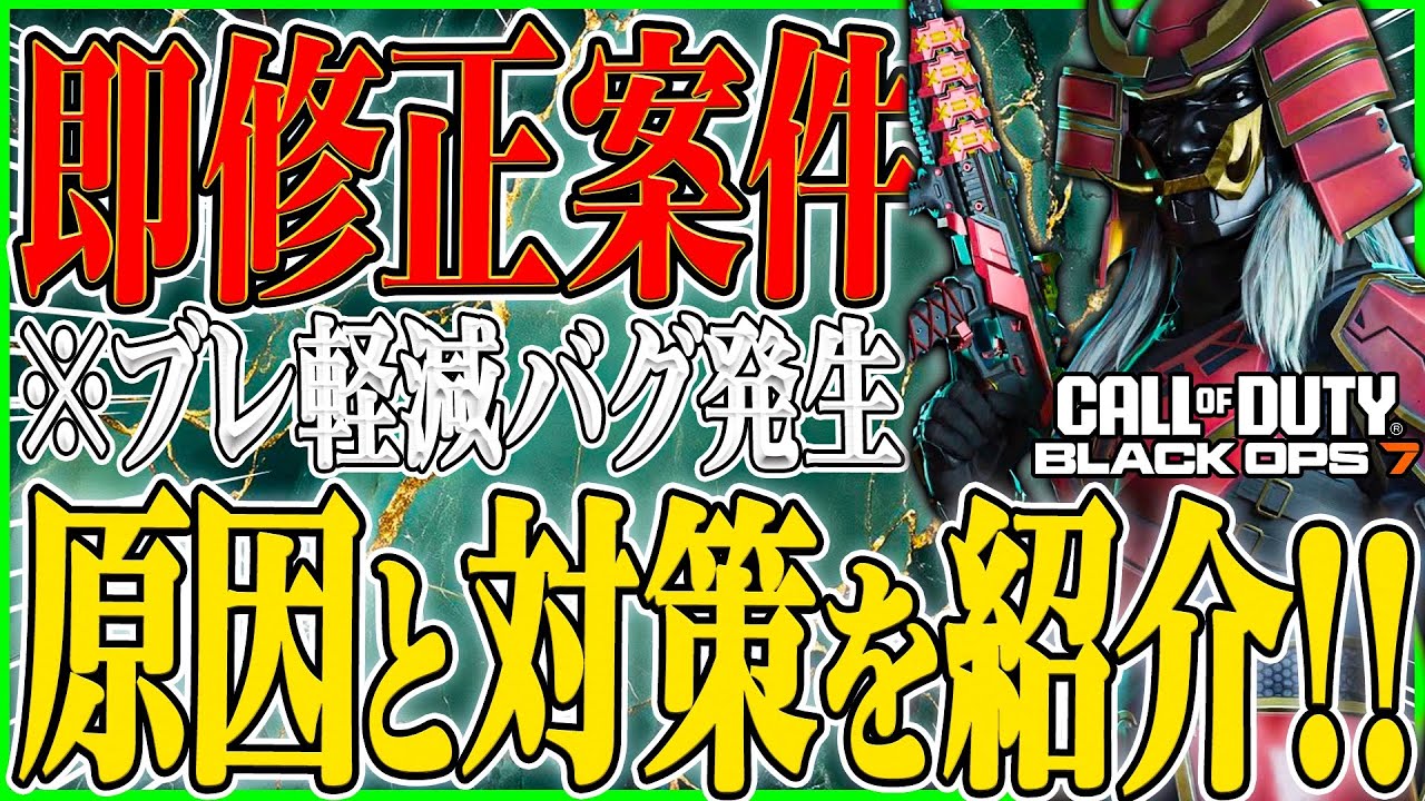 【CoD:BO7】即修正案件のバグ!! WZからマルチ移行で多数発生!! もういい加減にしてくれよ...