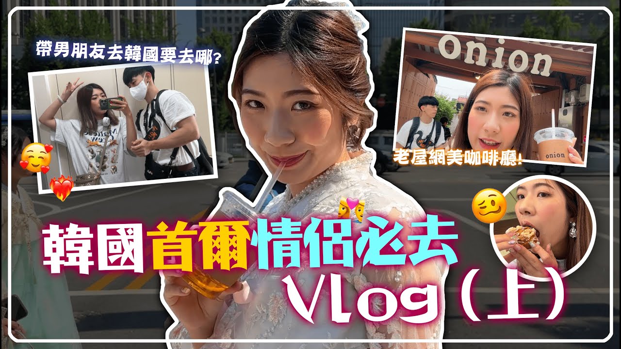 【韓國Vlog】首爾新手情侶必去必逛🥰西花韓服逛景福宮、老屋咖啡廳Onion二訪還是好好吃...韓國夜店NB玩甚麼😜？