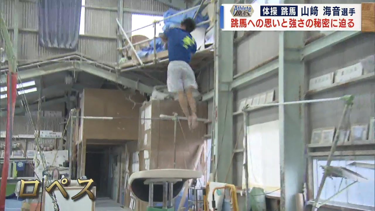 【Athlete原石】高校総体で頂点！体操の原石の大技！？跳馬への思いと強さの秘密に迫る Jチャン＋特集(9月18日(月)放送)