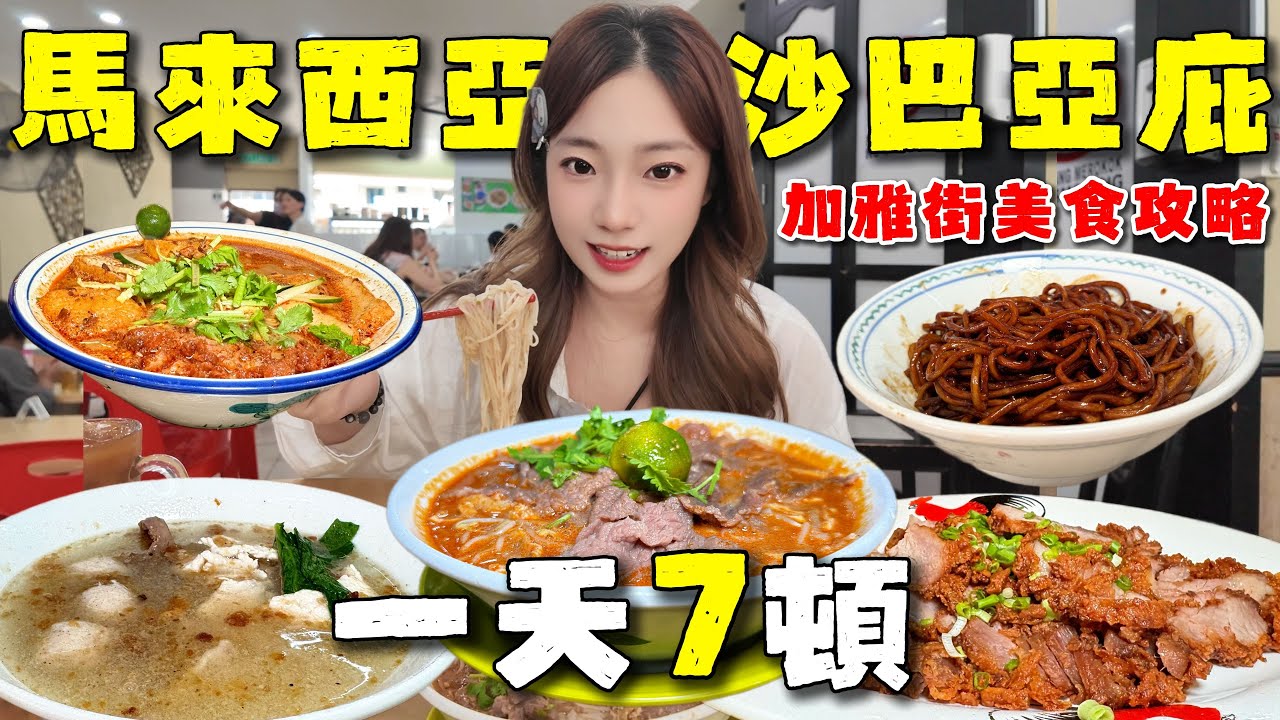 🔥沙巴亞庇加雅街必吃必买清單🔥11家美食購物全攻略！逛吃停不下來~🇲🇾生肉面到底多絕？古晉的黑胡椒是這個味道？打卡美食聚集地，世界最美夕陽日落。Malaysia丨Sabah丨Gaya Street