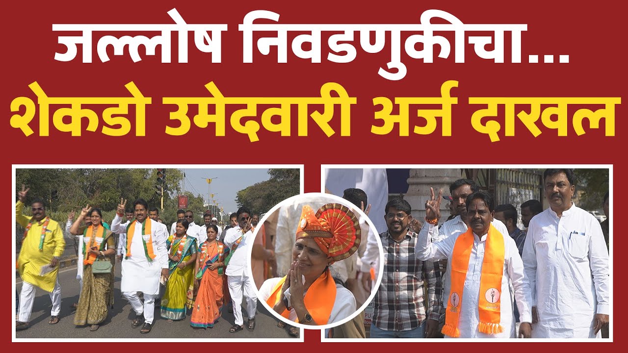 जल्लोष निवडणुकीचा... शेकडो उमेदवारी अर्ज दाखल | Solapur Municipal Election2025