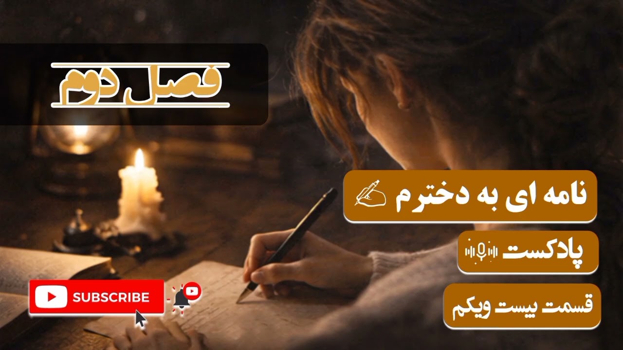 نامه‌ای به دخترم — قسمت ۲۱ | فصل دوم، فراتر از ترس‌ها