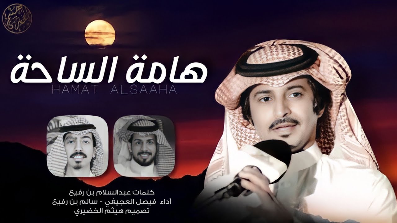 شيلة | هامة الساحة | كلمات - عبدالسلام بن رفيع ' اداء - فيصل العجيفي - سالم بن رفيع | 2023🔥👌🔥👌👌