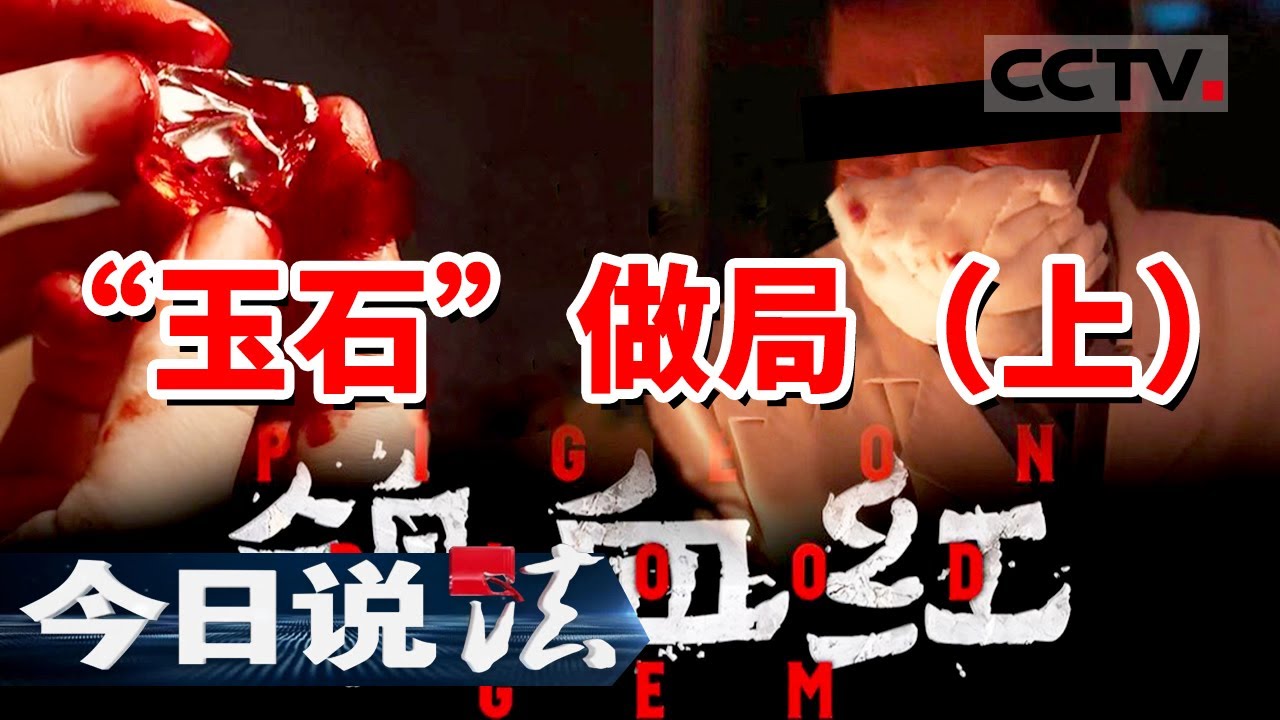《今日说法》暴富神话催生“疯狂的石头” 刺激的“开窗” 所谓幸运只是被精心设计的陷阱！20240914 | CCTV今日说法官方频道