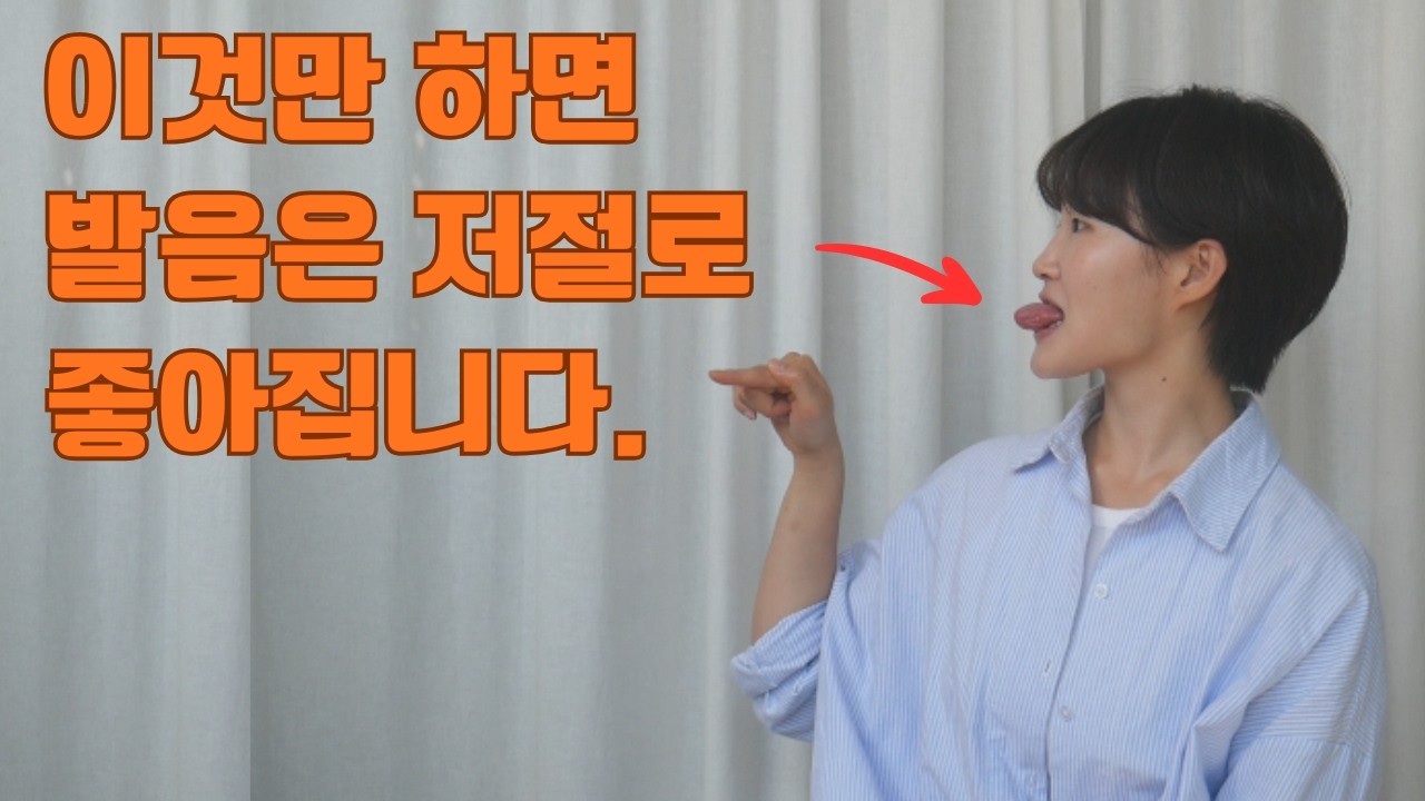 5초만에 발음 좋아지는 역대급 비밀을 공개합니다! | 발음좋아지는법 | 스피치 연습 | 말잘하는법