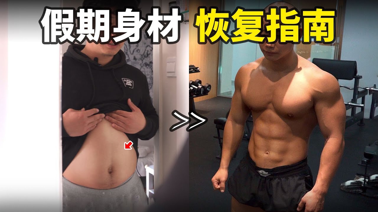 假期停練這麼久，如何快速恢復狀態？【卓叔增重】
