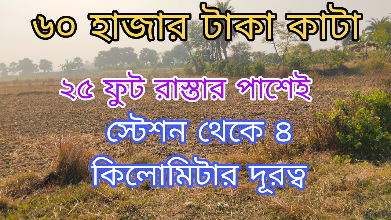 January 8, 2026 পিয়ালী স্টেশন থেকে ৪ কিলোমিটার এর মধ্যে জমিটি বিক্রয় আছে,,9775161614