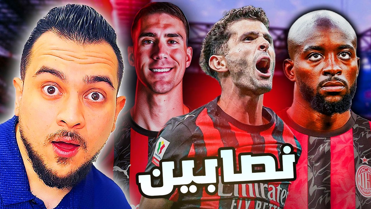 ماذا يريد فلاهوفيتش ؟ | بوليستش واهتمام اندية انجليزية | صفقة ماتيتا نصب ؟ | ميلان قبل بيزا ؟