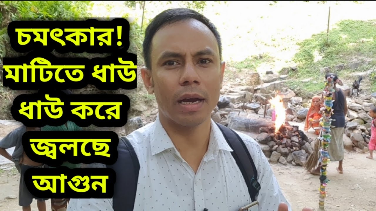 চমৎকার! মাটিতে ধাউ ধাউ করে জ্বলছে আগুন Miracle Place of Silchar, Assam Vocal for Local