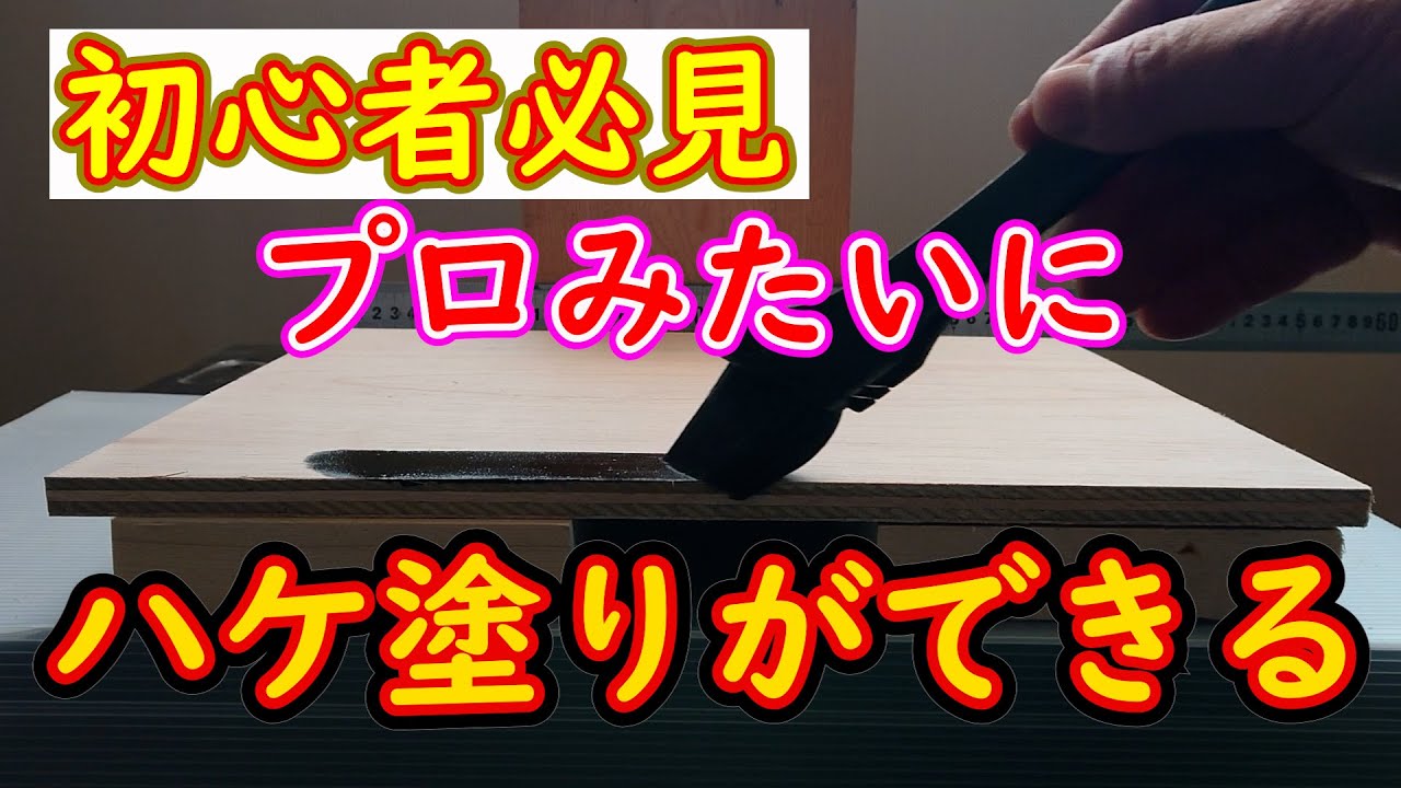 【初心者必見】プロの用に仕上げられる。ハケの塗り方ができる