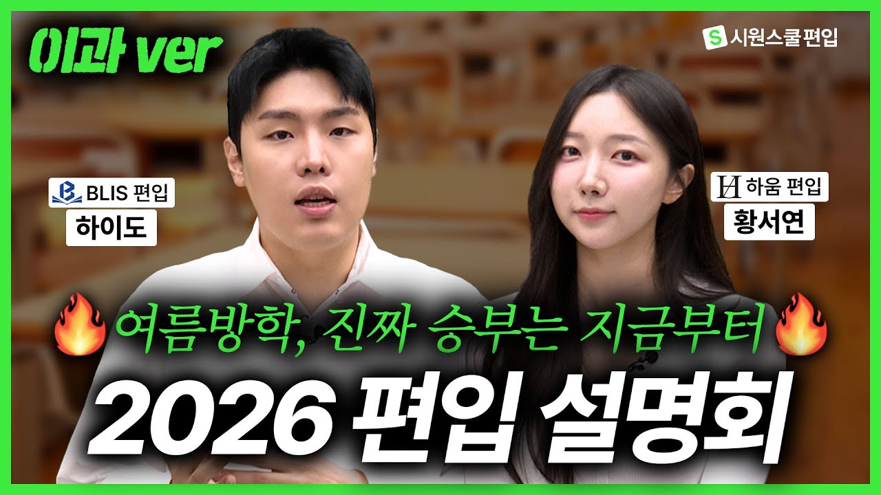 [🔥이과 편입 LIVE] 상위권 편입을 위한 6개월 합격 전략 편입설명회 - 노베이스부터 단기합격까지, 여름방학 지금이 기회입니다!