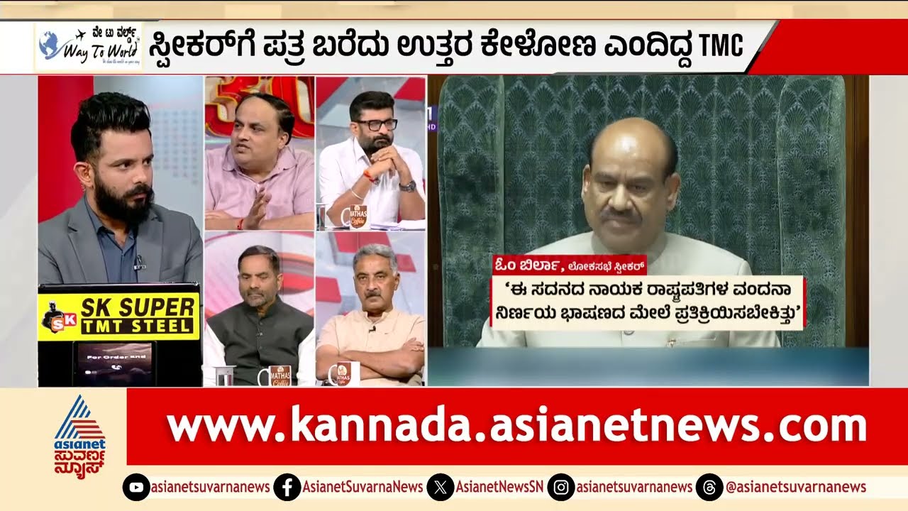 ಸರ್ಕಾರದ ಮೌನ ಮತ್ತು ಅಪ್ರಕಟಿತ ಪುಸ್ತಕದ ಗಲಾಟೆ! | Om Birla | No Confidence Motion | LRC | Suvarna News